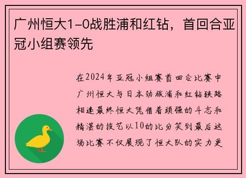 广州恒大1-0战胜浦和红钻，首回合亚冠小组赛领先