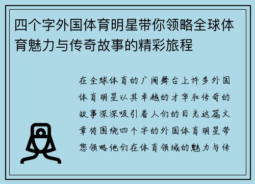 四个字外国体育明星带你领略全球体育魅力与传奇故事的精彩旅程