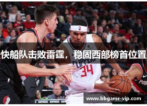 快船队击败雷霆，稳固西部榜首位置