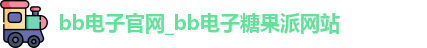 bb游戏试玩